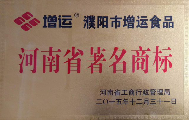河南省著名商標牌匾